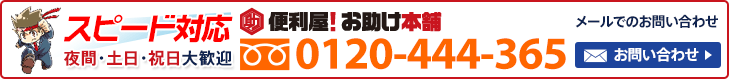 便利屋 お助け本舗 全国対応へお気軽にお問い合わせください　メールでのお問い合わせはこちら